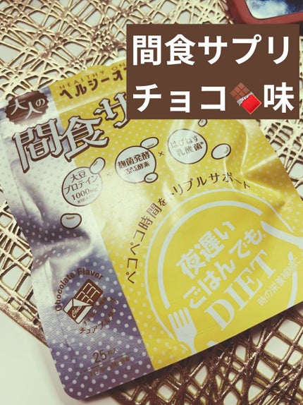 夜遅いごはんでも ヘルシーオンスイッチ 大人の間食サプリ/新谷酵素/食品を使ったクチコミ(1枚目)