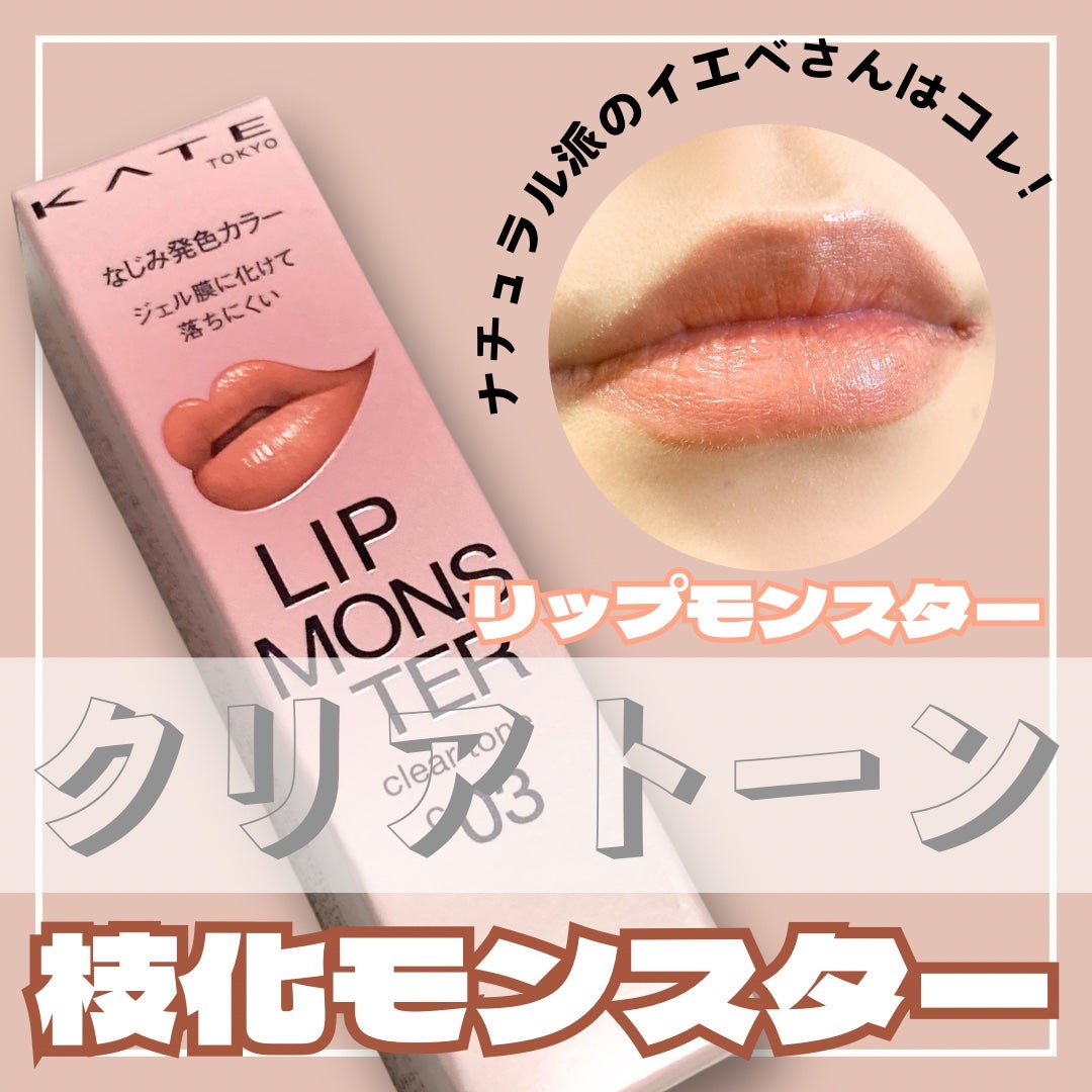 リップモンスター クリアトーン/KATE/口紅を使ったクチコミ(1枚目)