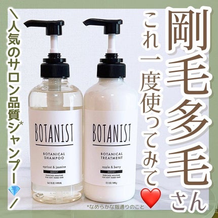 ボタニカルシャンプー/トリートメント(モイスト) /BOTANIST/シャンプー・コンディショナーを使ったクチコミ(1枚目)