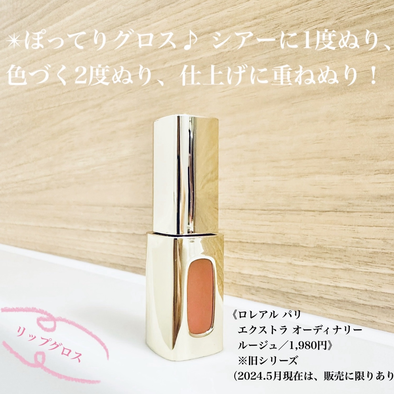 エクストラ オーディナリールージュ/ロレアル パリ/口紅を使ったクチコミ（1枚目）