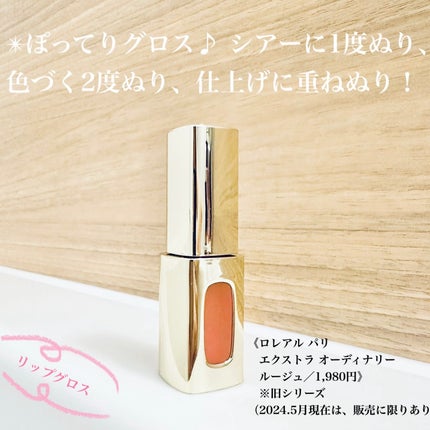 エクストラ オーディナリールージュ/ロレアル パリ/口紅を使ったクチコミ(1枚目)