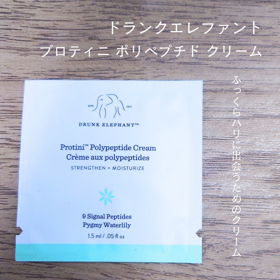 プロティニ ポリペプチド クリーム/Drunk Elephant/フェイスクリームを使ったクチコミ(1枚目)