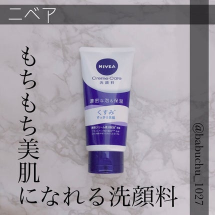 ニベア クリアビューティー洗顔料 くすみクリア美肌/ニベア/洗顔フォームを使ったクチコミ(1枚目)