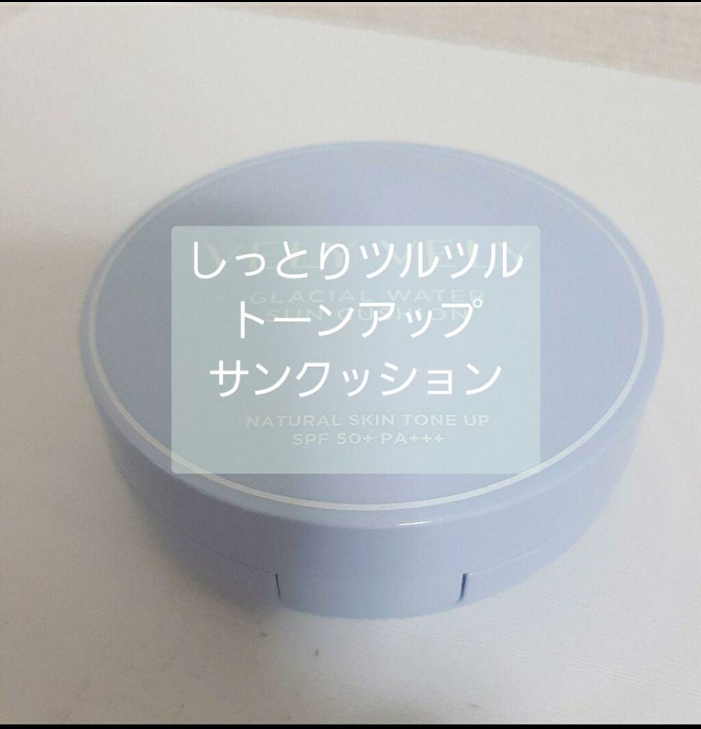グラシアルウォーターサンクッション/VELY VELY/クッションファンデーションを使ったクチコミ（1枚目）