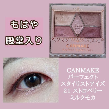 【旧品】パーフェクトスタイリストアイズ/キャンメイク/アイシャドウパレットを使ったクチコミ(1枚目)