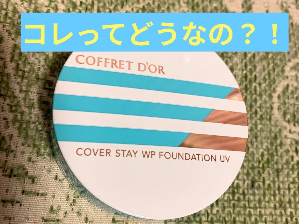 カバーステイWPファンデーションUV/コフレドール/パウダーファンデーションを使ったクチコミ(1枚目)