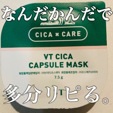 CICA カプセルマスク/VT/洗い流すパック・マスクを使ったクチコミ（1枚目）