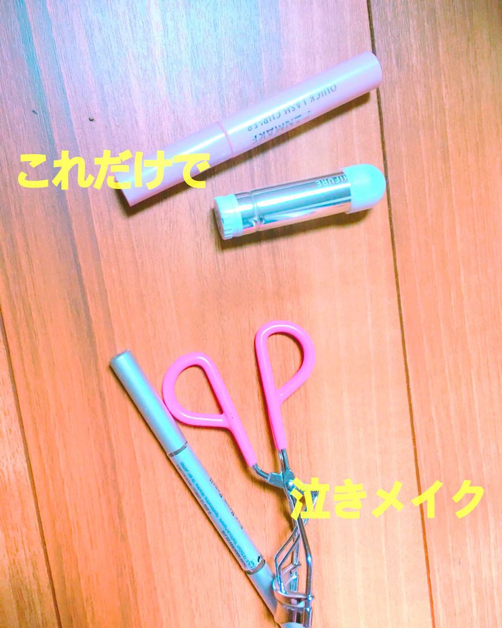 クイックラッシュカーラー/キャンメイク/マスカラ下地を使ったクチコミ（1枚目）