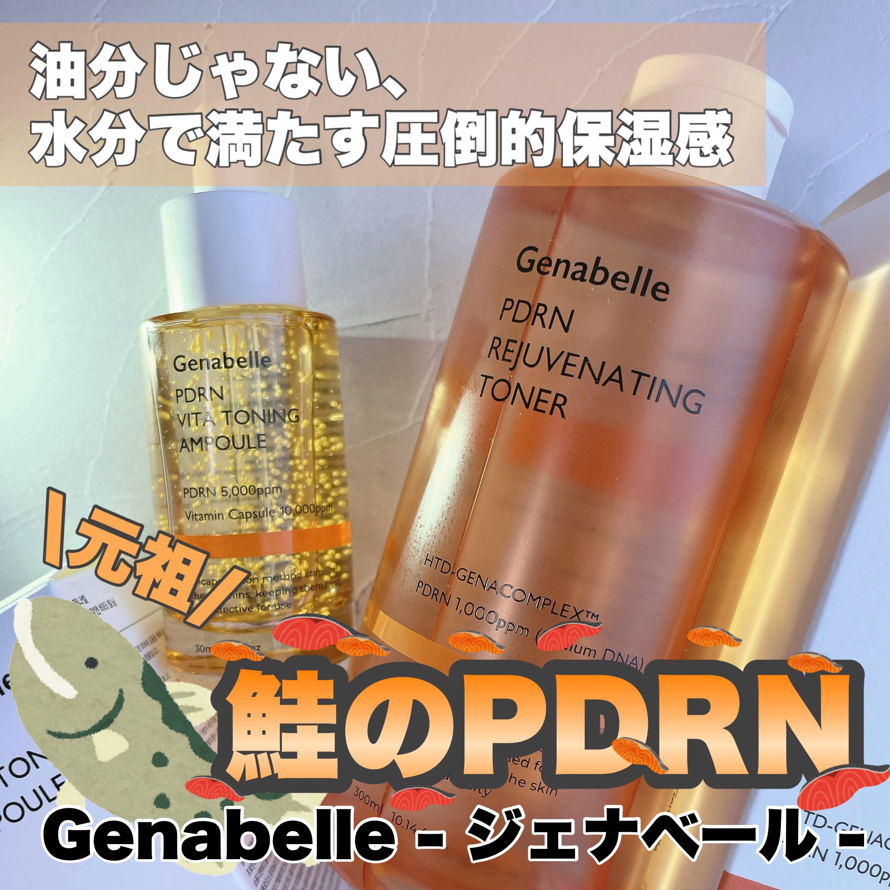 PDRNリジュビネイティングトナー/Genabelle/化粧水を使ったクチコミ（1枚目）