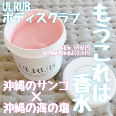 ULRUB ボディスクラブのクチコミ「#PR
バレンタインで本命にチョコ渡すなら絶対買って‼️‼️‼️もう絶対‼️‼️
この香りで落.....」（2枚目）