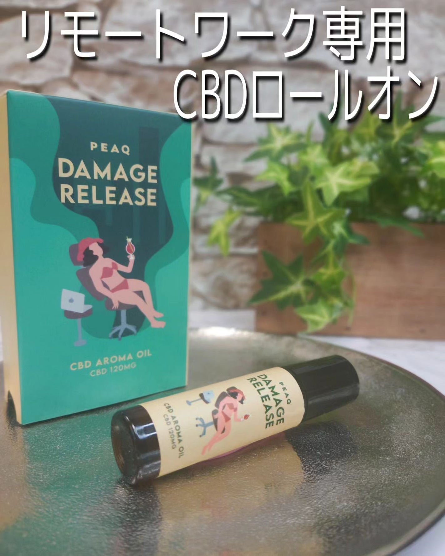 CBDロールオン〈ダメージ リリース〉/PEAQ/その他を使ったクチコミ(1枚目)