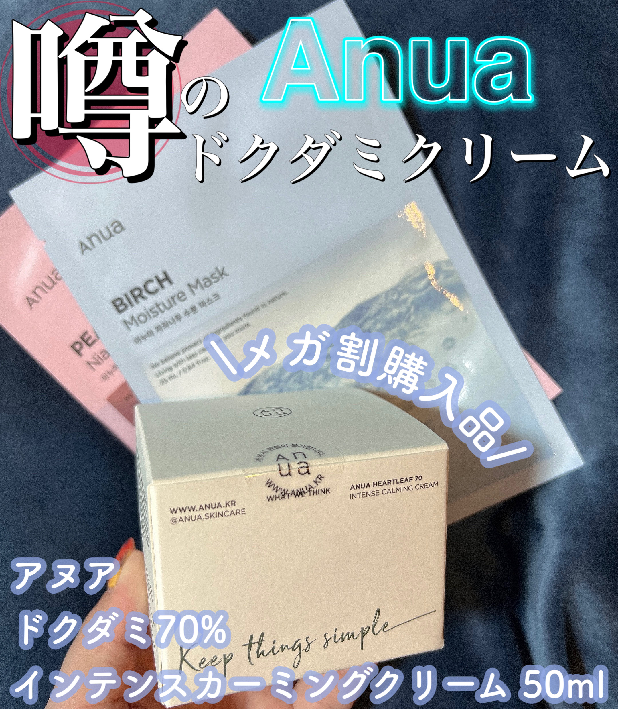 🐣🐣購入品備忘録🐣🐣


いつぞやのメガ割購入品です！


【Anua】
ドクダミ70％インテンスカーミングクリーム
Qoo10公式で2600円


たまに肌がゆらいだ際、鎮静系のものを持っていなくて困ることが多かったので
口コミの