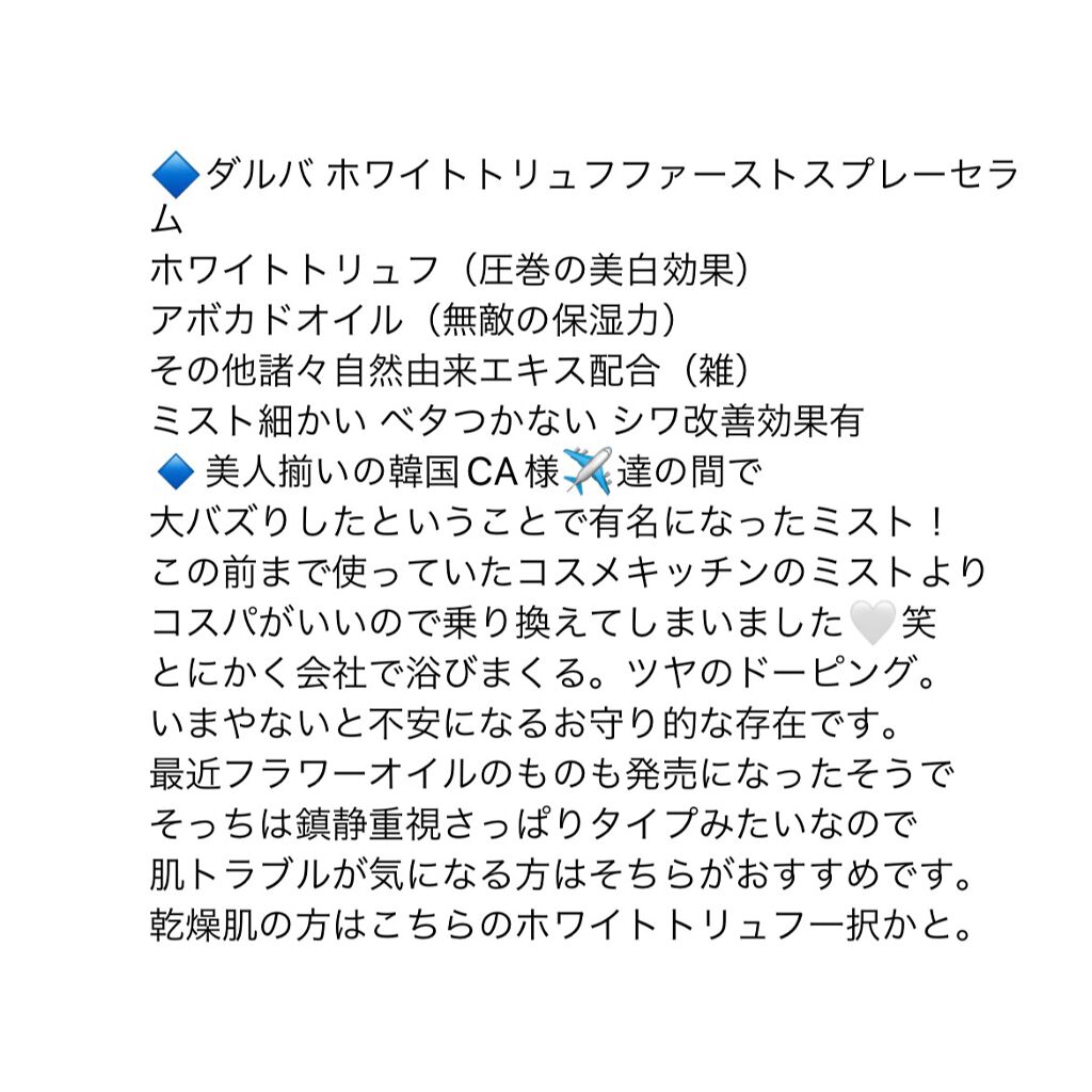 ダルバ ホワイトトリュフファーストスプレーセラム/ダルバ/ミスト状化粧水を使ったクチコミ（2枚目）