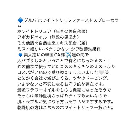 ダルバ ホワイトトリュフファーストスプレーセラム/ダルバ/ミスト状化粧水を使ったクチコミ(2枚目)