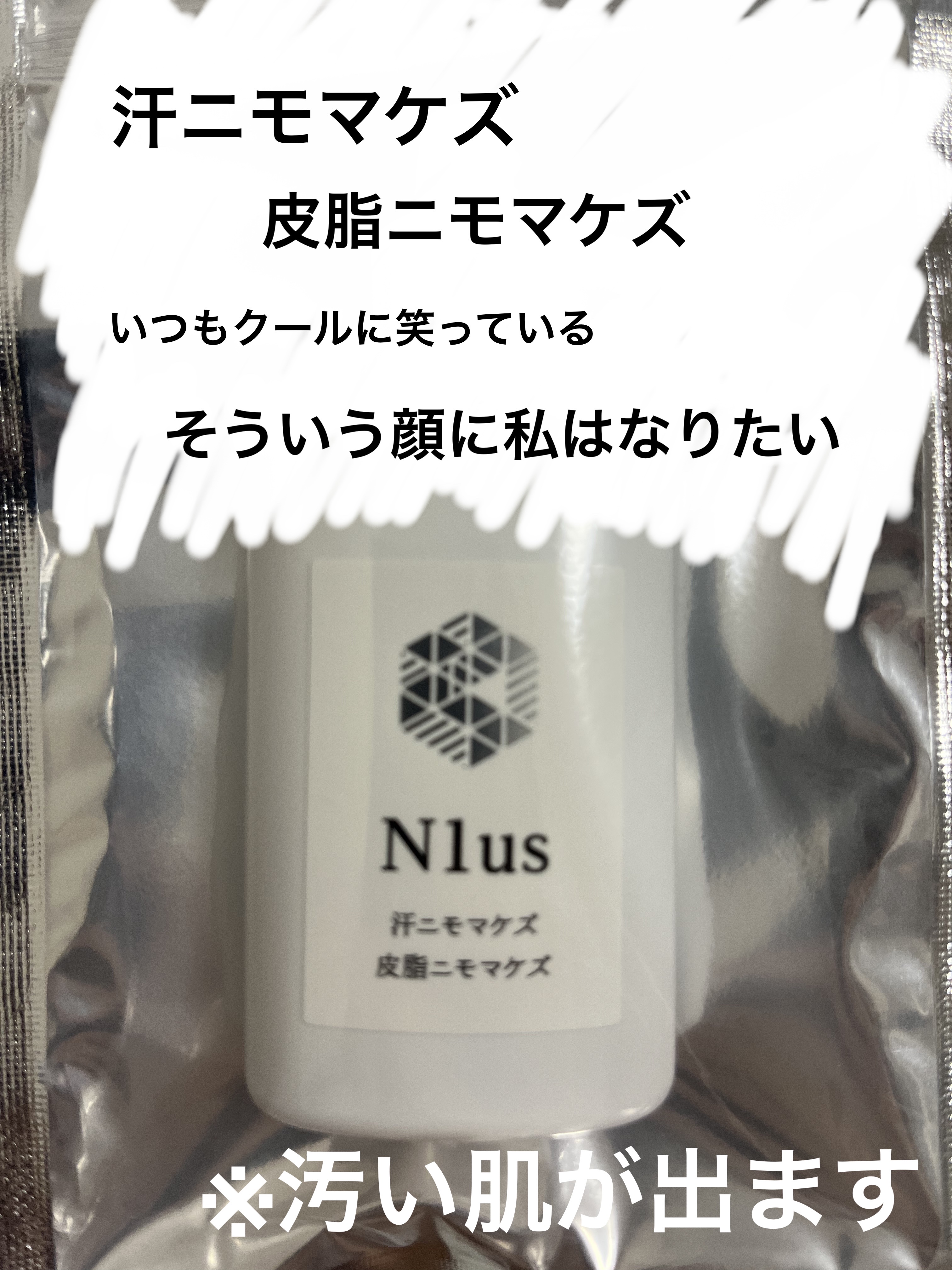 汗ニモマケズ皮脂ニモマケズ/N1us/化粧下地を使ったクチコミ（1枚目）