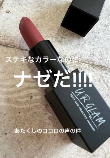 UR GLAM     MINI LIPSTICK/U R GLAM/口紅を使ったクチコミ（1枚目）