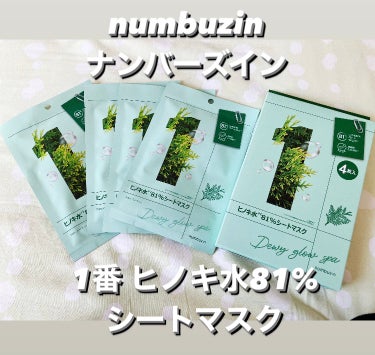 numbuzin ナンバーズイン
1番　ヒノキ水81％
シートマスクを使ってみました✨



ナンバーズイン 1番　ヒノキ水81％
シートマスクはヒノキ水81％まで入れ込み、
たった1回使うだけで、
翌日潤いあふれるお肌へ導く水分鎮静シートマスクです✨

1箱に個装タイプのシートマスクが
4枚も入っています✨


個装タイプのシートマスクだと
衛生的だし、
旅行に持ち込みしやすい



美容液たっぷりでひたひた

しかもとろみのあるエッセンスが
染み込んだシートマスクです。

洗顔後、化粧水でお肌を整えた後に
使います。

思っていたよりもしっかりした
やや厚みのあるシートマスク

顔全体にしっかり覆ってくれて、
肌にしっかり密着
マスクがズレることはありません。

美容液たっぷりなので
気持ちいい✨

ほんのりヒノキの香りがして
ヒノキのお風呂に入っているみたい

かなりリラックスしますよ。

マスクを剥がした後は
肌がしっとり

乾燥がひどい時や
肌の調子が悪い時におすすめな
シートマスクです。
の画像 その0