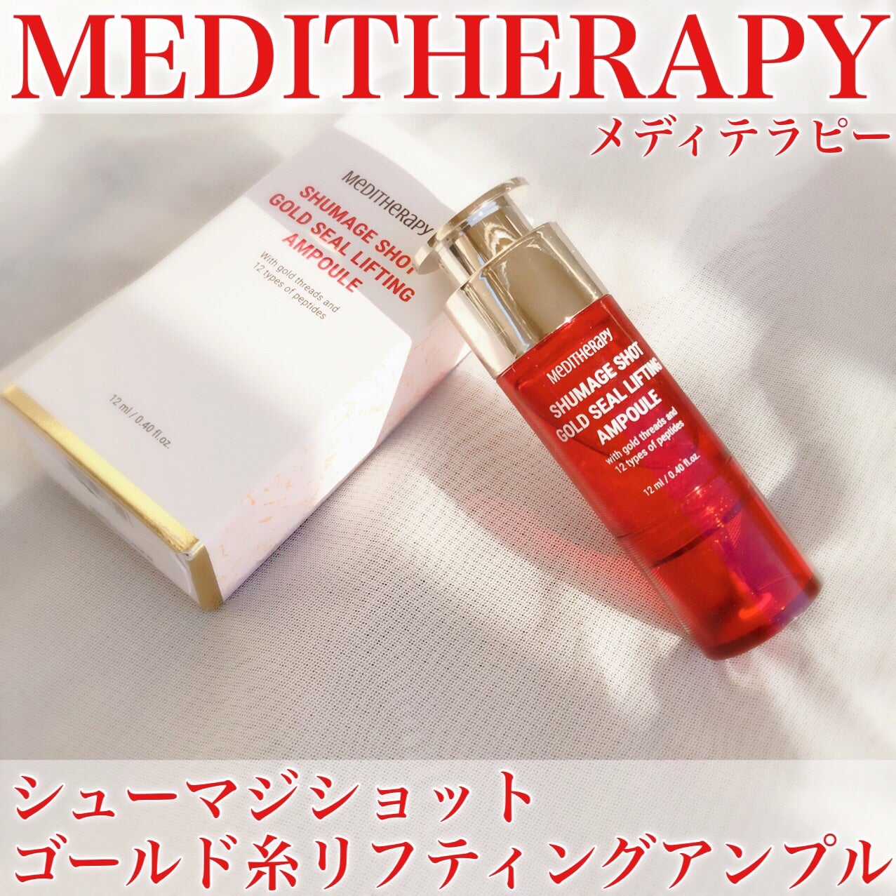 シューマジショットゴールド糸リフティングアンプル/MEDITHERAPY/美容液を使ったクチコミ(2枚目)