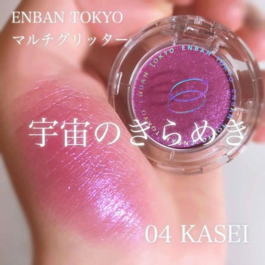 マルチグリッターカラー 04 KASEI（カセイ）/ENBAN TOKYO/シングルアイシャドウを使ったクチコミ（1枚目）