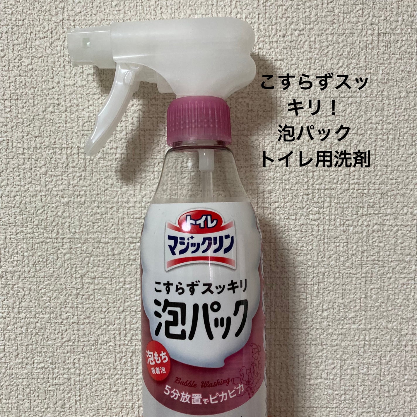 トイレマジックリン こすらずスッキリ泡パック ホワイトフローラルの香り/花王/その他を使ったクチコミ(1枚目)