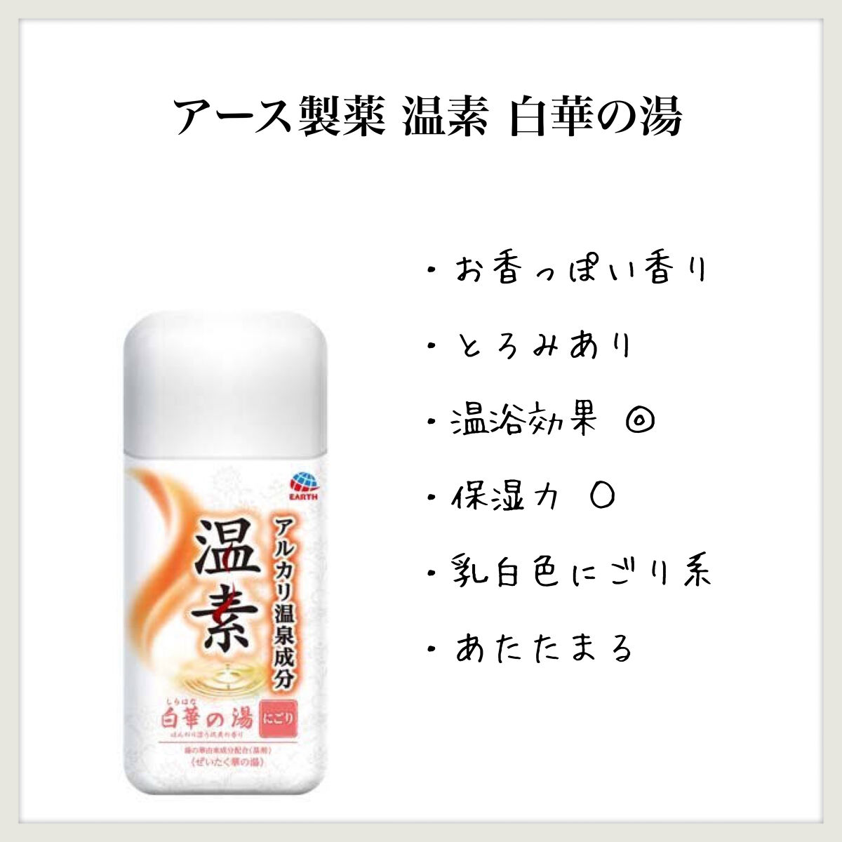 温素(ボトル入り) 白華の湯/温素/炭酸系入浴剤を使ったクチコミ（1枚目）
