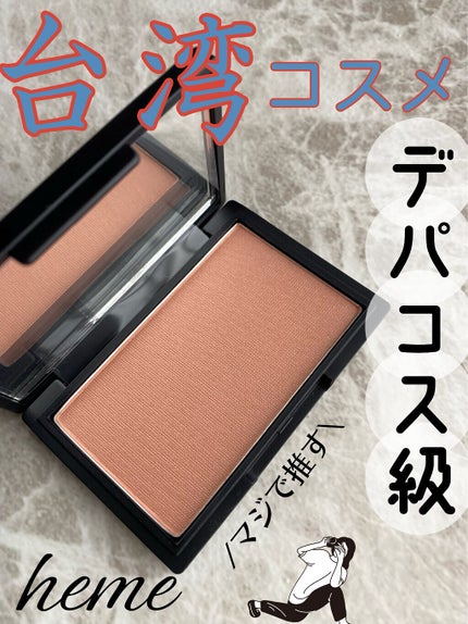 ピュア チーク カラー/heme/パウダーチークを使ったクチコミ(1枚目)