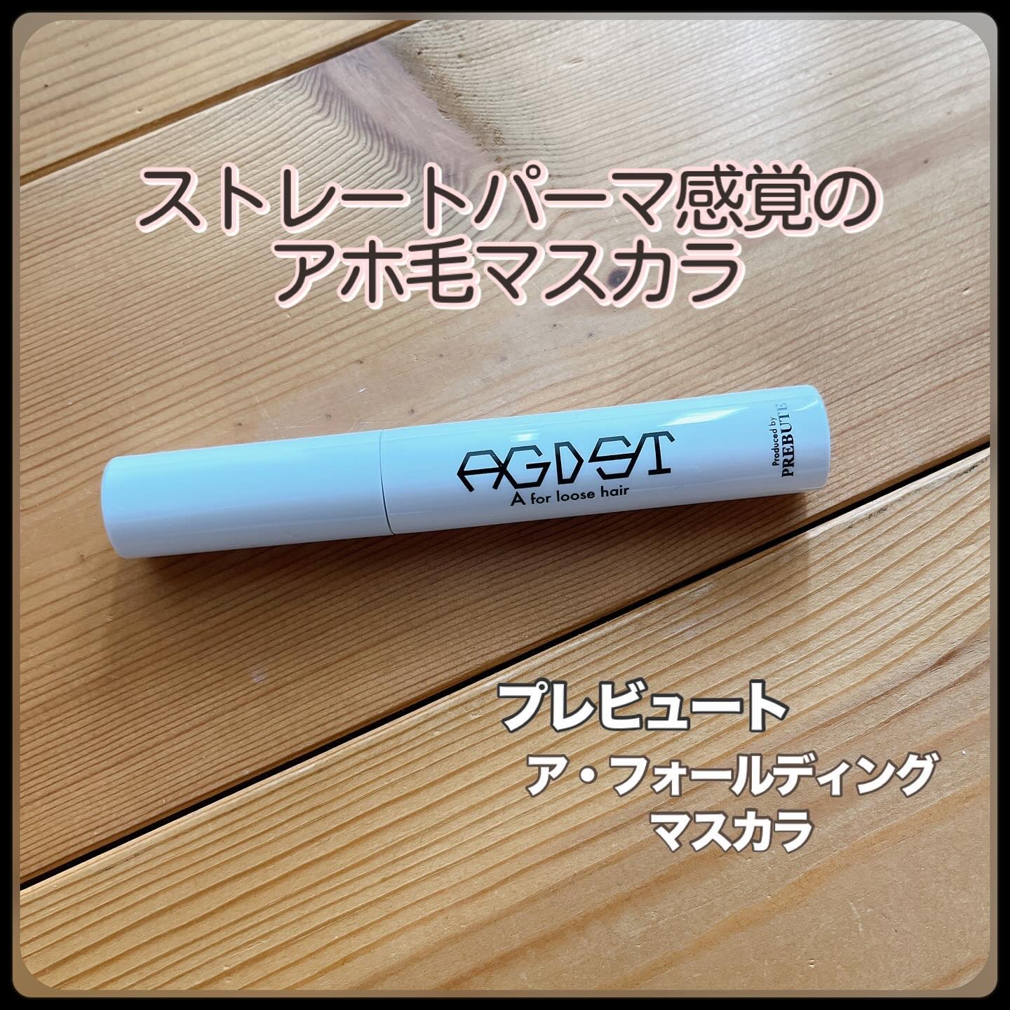 ア・フォールディングマスカラ/プレビュート/ヘアジェルを使ったクチコミ（1枚目）