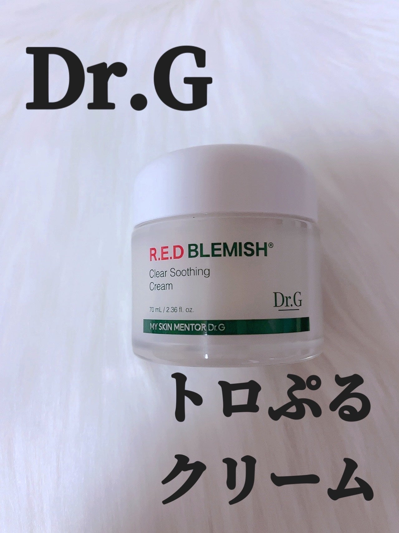 レッドB・Cスムージングクリーム/Dr.G/フェイスクリームを使ったクチコミ(1枚目)