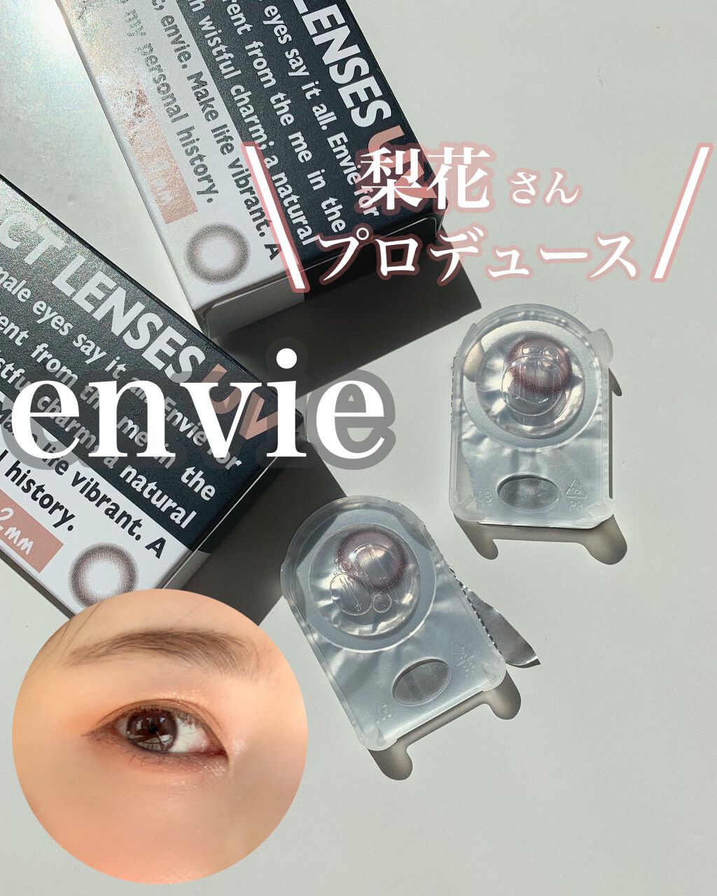 アンヴィ1dayuv Envieのカラコンレポ 着画口コミ 梨花さんプロデュースの大人のカラコン En By ワタナベミチル Lips