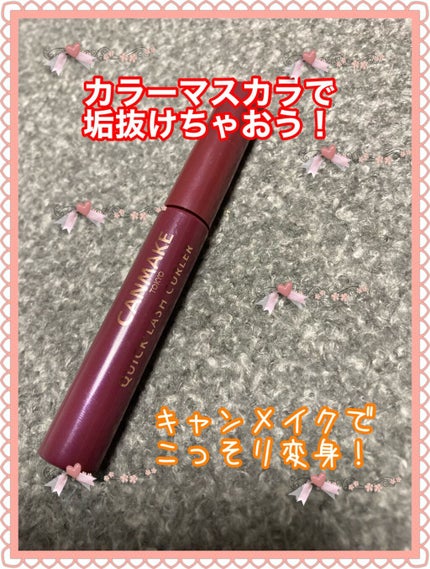 クイックラッシュカーラー/キャンメイク/マスカラ下地を使ったクチコミ(1枚目)