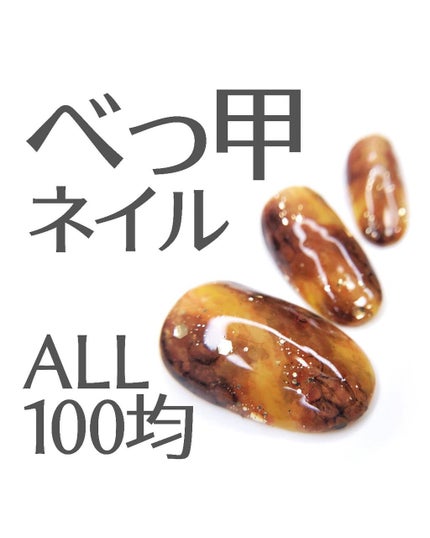 ジェルネイル(ライト対応)/セリア/ジェルネイルを使ったクチコミ(1枚目)