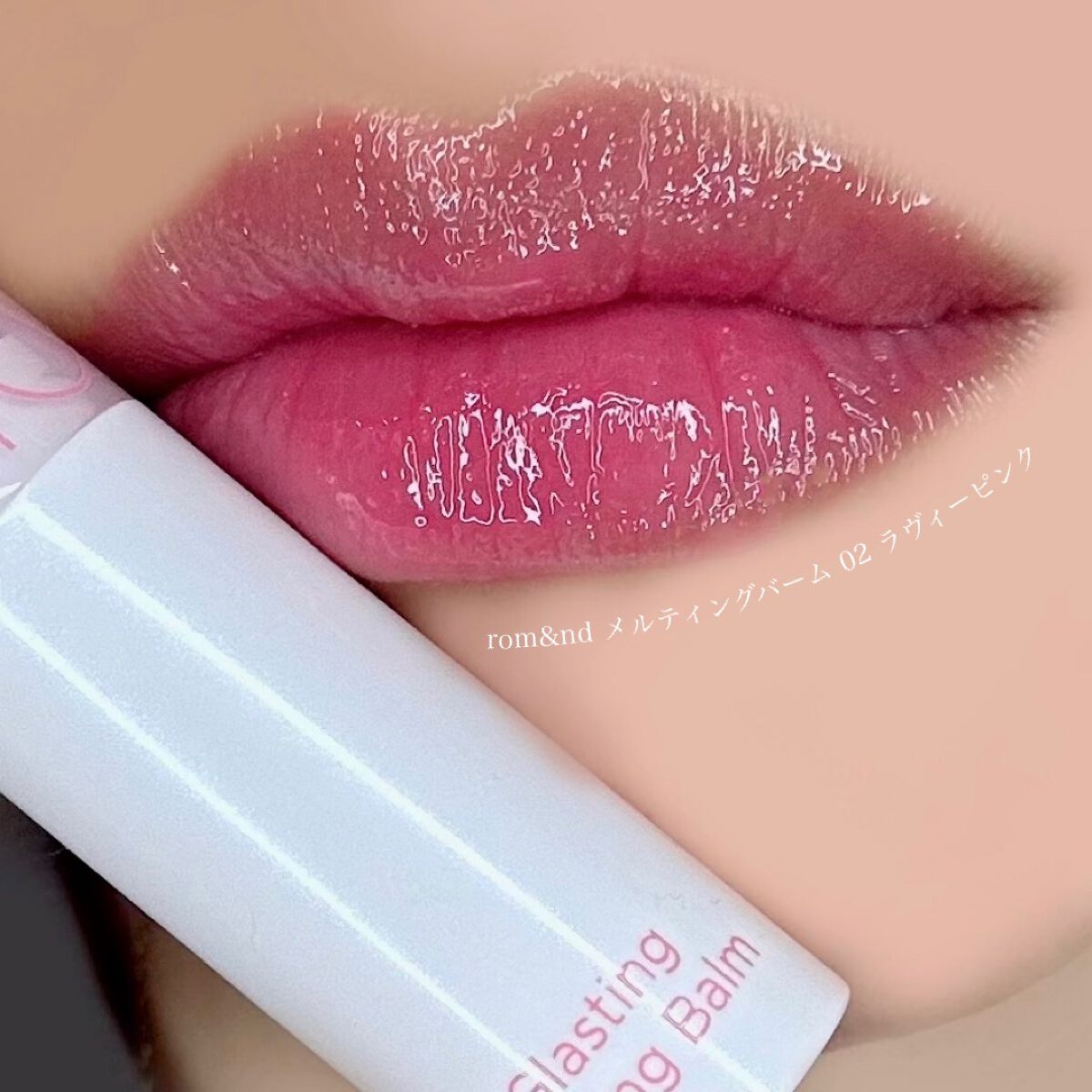 グラスティングメルティングバーム 02 ラヴィーピンク(Lovey Pink)/rom&nd/リップバームを使ったクチコミ（1枚目）