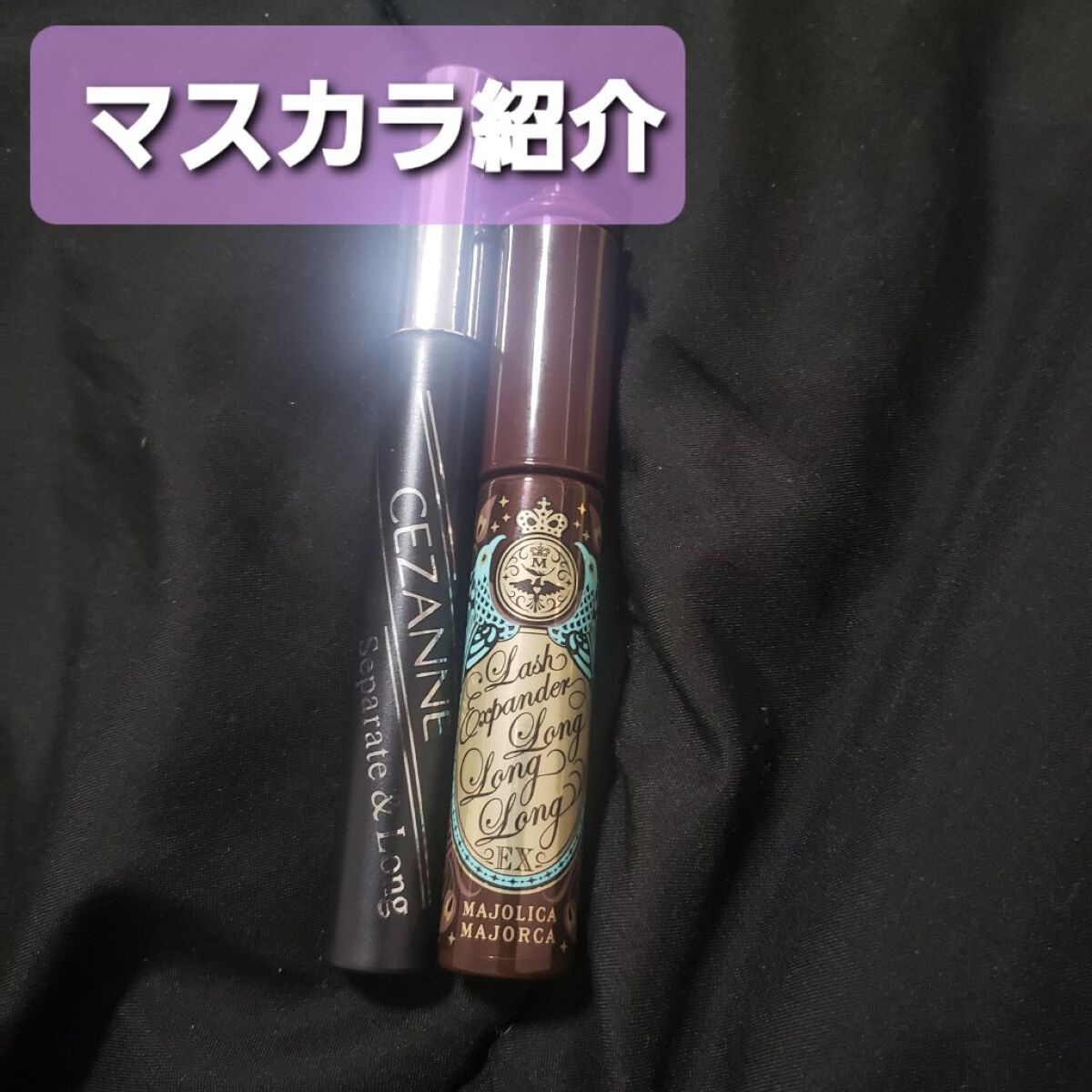 セパレートロングマスカラ/CEZANNE/マスカラを使ったクチコミ（1枚目）