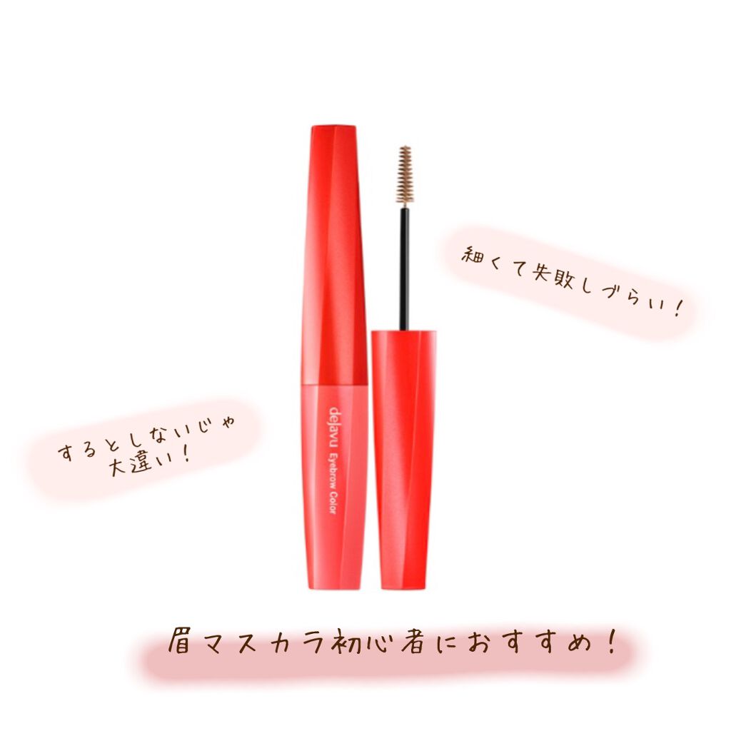 フィルム眉カラー/デジャヴュ/眉マスカラを使ったクチコミ（1枚目）