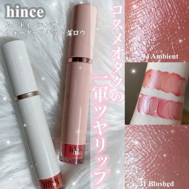 ムードインハンサーウォーターリキッドグロウ/hince/口紅を使ったクチコミ（1枚目）