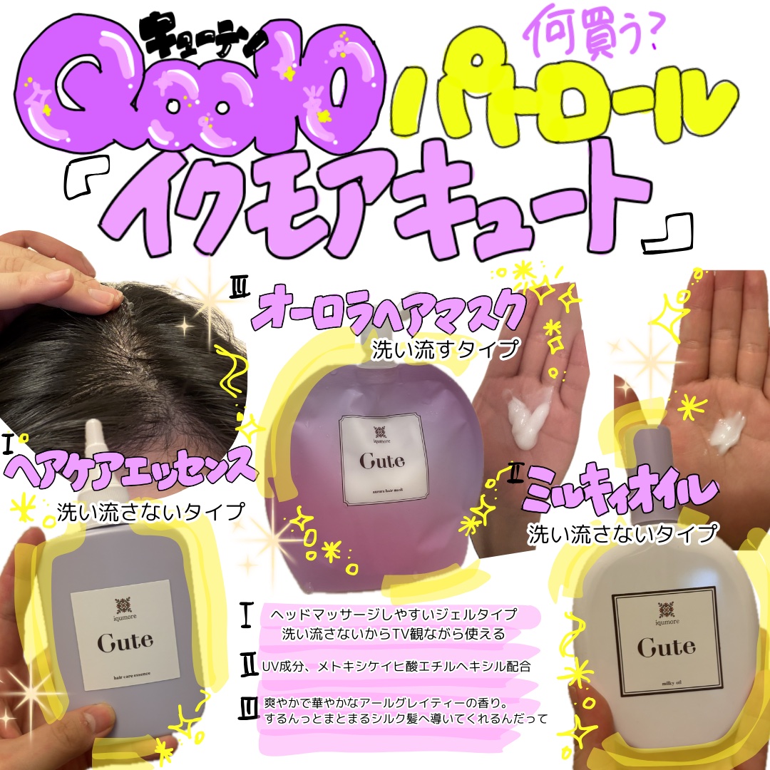 イクモアキュートミルキィオイル/iqumore/ヘアオイルを使ったクチコミ（1枚目）