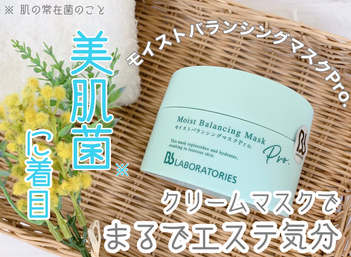 モイストバランシングマスクPro./ビービーラボラトリーズ/洗い流すパック・マスクを使ったクチコミ(1枚目)