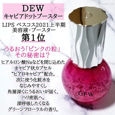 DEW キャビアドットブースターのクチコミ「＼LIPSベスコス1位受賞の大人気美容液👑✨／

使う度｢虜｣になる
弾けるうるおいキャビアの.....」（2枚目）