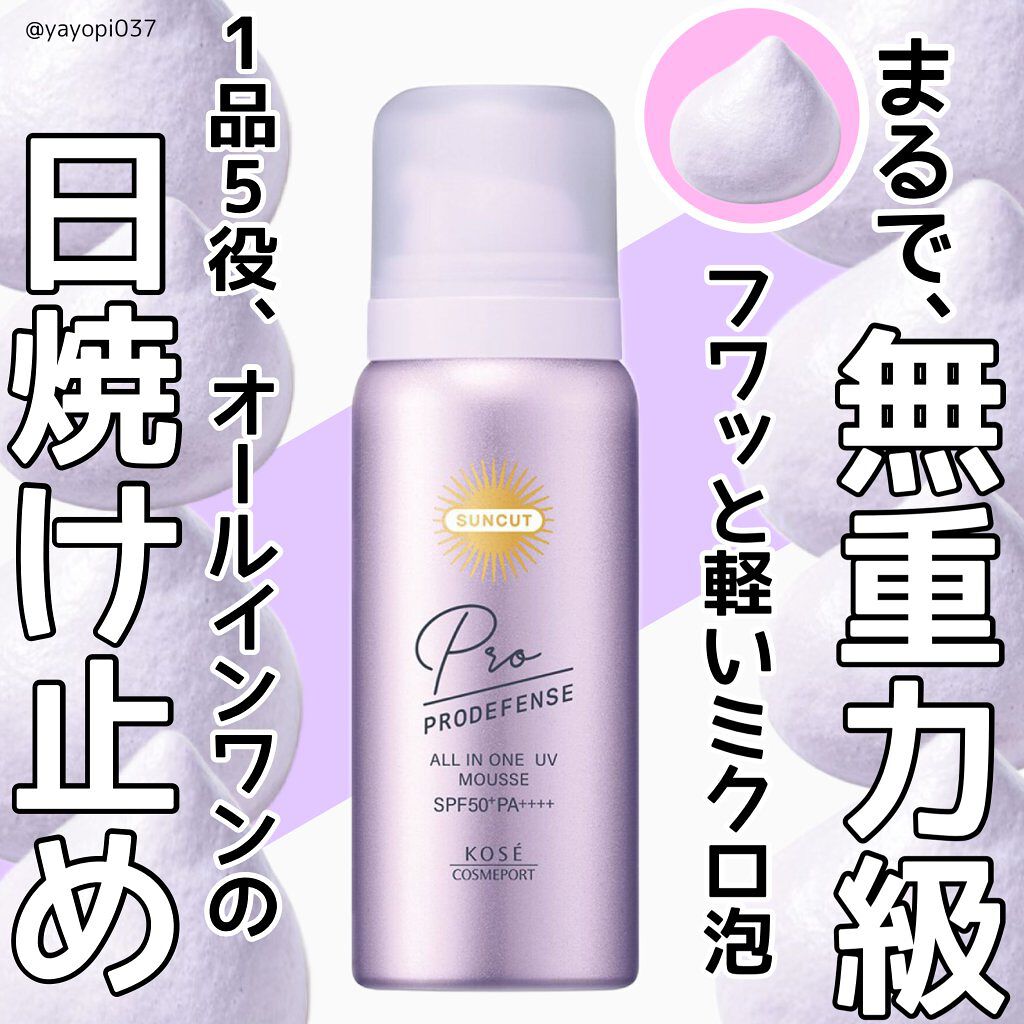 プロディフェンス オールインワンUV ムース/サンカット®/日焼け止めクリームを使ったクチコミ（1枚目）