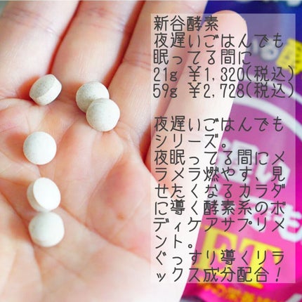 夜遅いごはんでも 眠ってる間に/新谷酵素/ボディサプリメントを使ったクチコミ(2枚目)