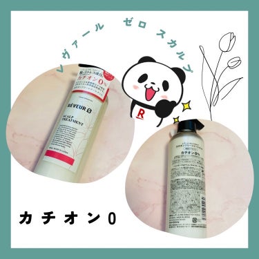 レヴール ゼロ リペア カチオンフリー トリートメント 460ml/Reveur(レヴール)/洗い流すヘアトリートメントを使ったクチコミ（1枚目）