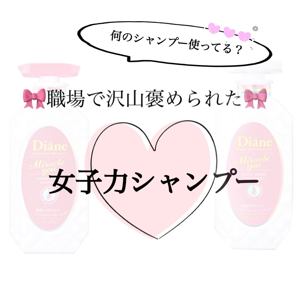 シャインシャイン/シャンプー＆トリートメント/ダイアン/市販シャンプーを使ったクチコミ（1枚目）