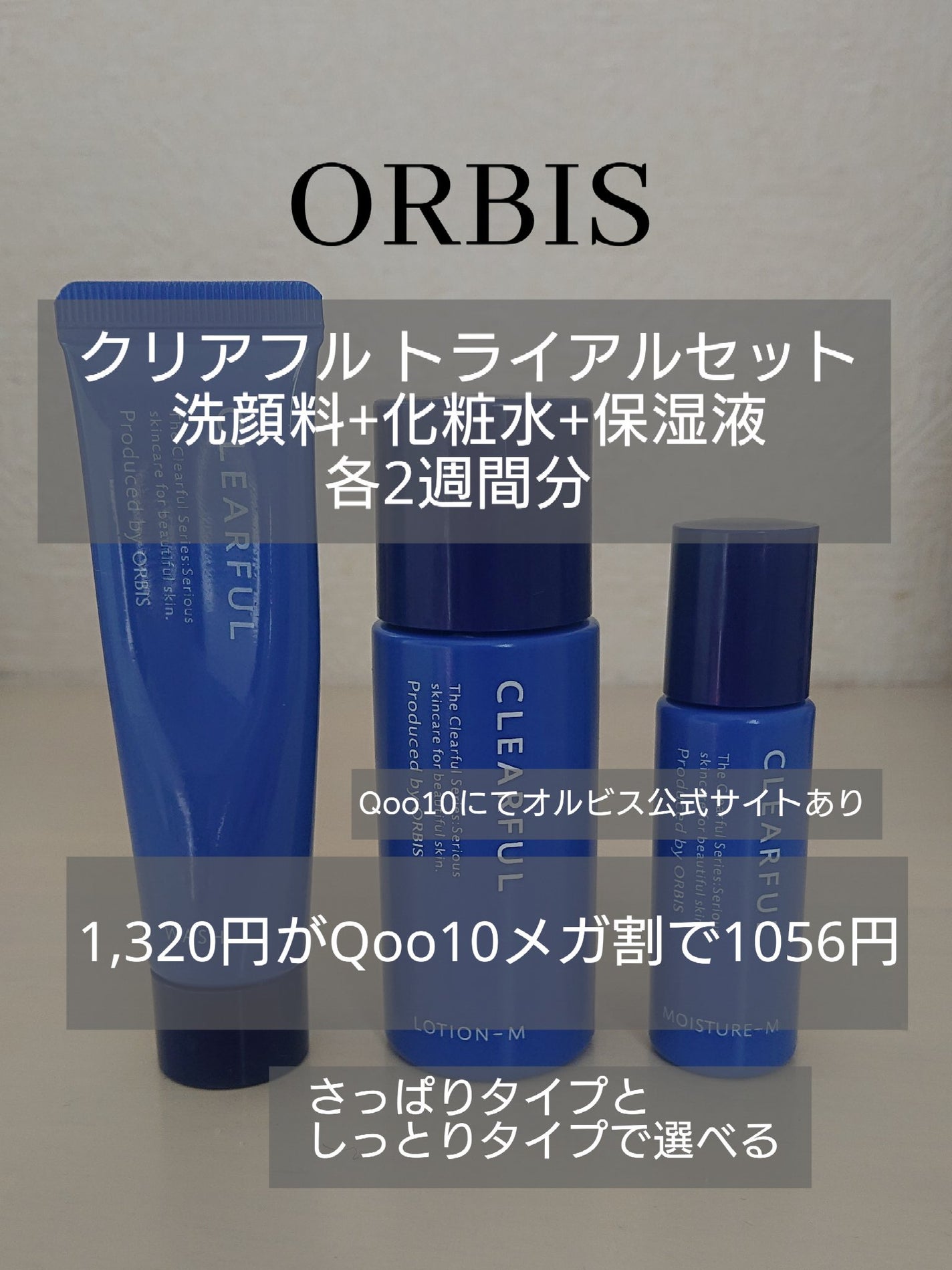 クリアフル トライアルセット M/オルビス/トライアルキットを使ったクチコミ(1枚目)