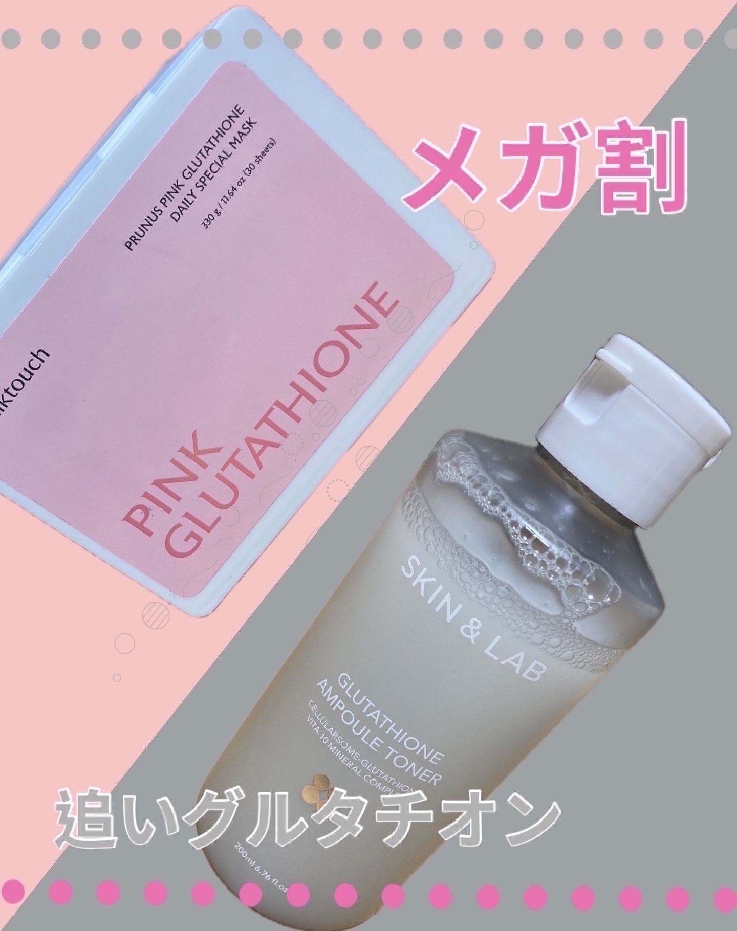 *・。*・。*・。*・。*・。*・。*・。*・。*・


こんばんは٩꒰｡•◡•｡꒱۶’
本日はお気に入り成分「グルタチオン」のアイテムです❗️

🤍グルタチオン🤍
✨メラニンの生成を抑えてくすみを防ぐ
✨高い抗酸化作用あり

前回メガ