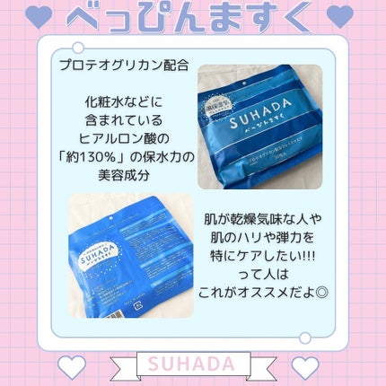 SUHADA べっぴんますく/Stay Free/シートマスク・パックを使ったクチコミ(6枚目)
