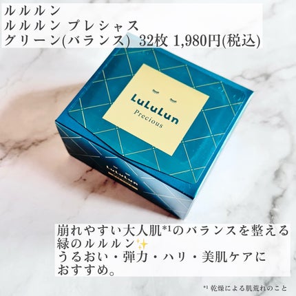 ルルルンプレシャス GREEN(Glow Up)/ルルルン/シートマスク・パックを使ったクチコミ(2枚目)