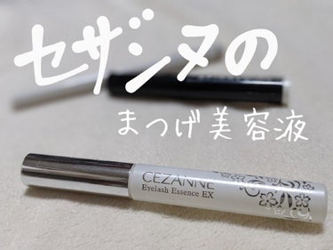 まつげ美容液EX/CEZANNE/まつげ美容液を使ったクチコミ（2枚目）