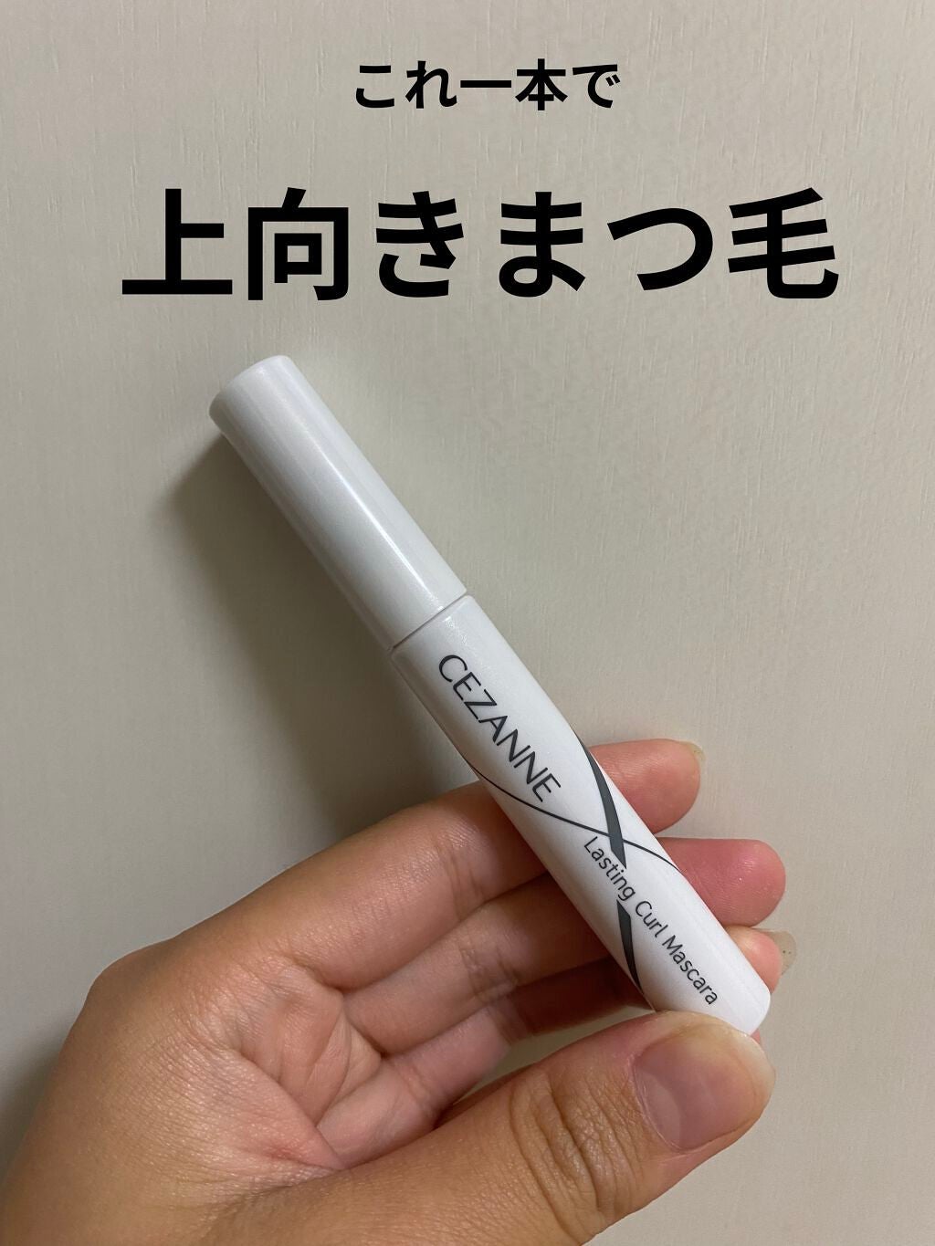 耐久カールマスカラ/CEZANNE/マスカラを使ったクチコミ(1枚目)