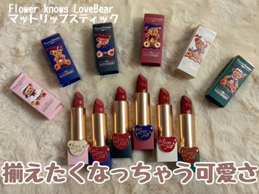 
🧸Love bare🧸

▶Flower knows LoveBear
マットリップスティック ￥1,980

パッケージが可愛くて1本買ってみたら
色も可愛くて全色そろえちゃいました𓇬𓂂𓈒

全ての