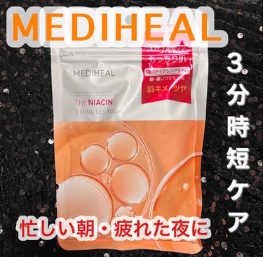 |    MEDIHEAL    |



MEDIHEAL 
THE ナイアシン 3ミニッツマスク 7枚入り


忙しい朝・疲れた夜に☀️🌙


3分で肌ケアできちゃう！#時短ケアアイテム



3種